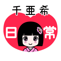 千亜希（日常）のLINEスタンプ