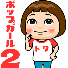 popgirl towa2