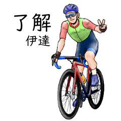 「伊達」ロードバイクリアル系