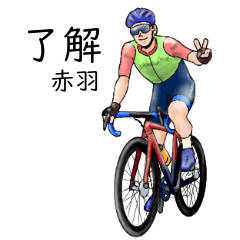 「赤羽」ロードバイクリアル系