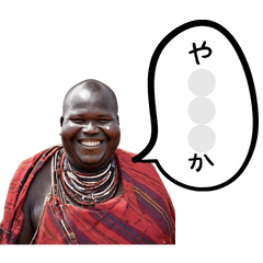 太っちょマサイ族のキワド発言