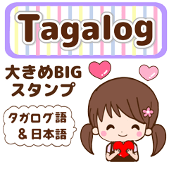 タガログ語と日本語で伝える！bigスタンプ4