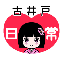 古井戸（日常）のLINEスタンプ