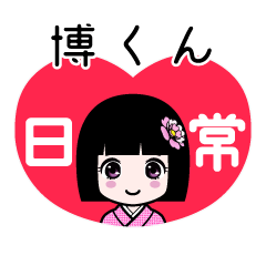 博くん（日常）のLINEスタンプ