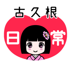 古久根（日常）のLINEスタンプ