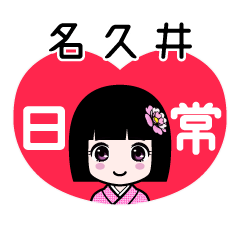 名久井（日常）のLINEスタンプ