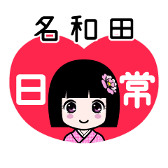 名和田（日常）のLINEスタンプ