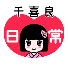 千喜良（日常）のLINEスタンプ