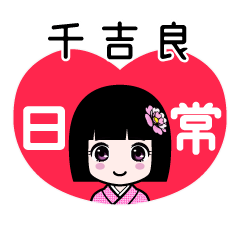 千吉良（日常）のLINEスタンプ
