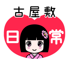 古屋敷（日常）のLINEスタンプ
