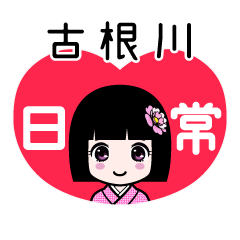 古根川（日常）のLINEスタンプ