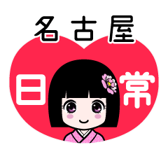 名古屋（日常）のLINEスタンプ