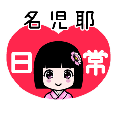 名児耶（日常）のLINEスタンプ