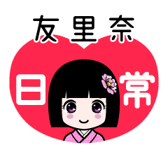 友里奈（日常）のLINEスタンプ