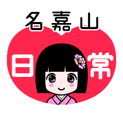 名嘉山（日常）のLINEスタンプ