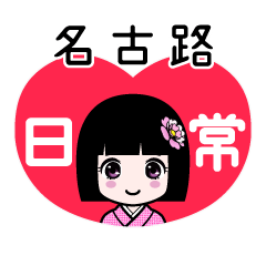 名古路（日常）のLINEスタンプ