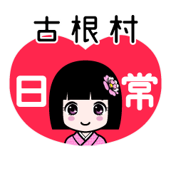古根村（日常）のLINEスタンプ