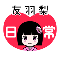 友羽梨（日常）のLINEスタンプ