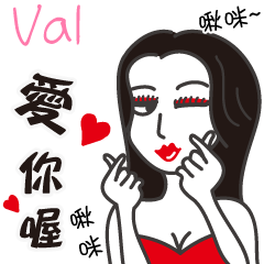 Val_愛你喔！