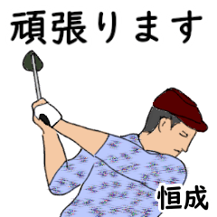 Hisashinari's likes golf1