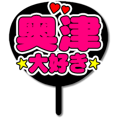 Favorite fan Okutsu uchiwa