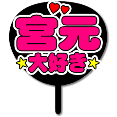 Favorite fan Miyamoto2 uchiwa