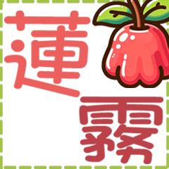 Taiwan-fruits-Sticker