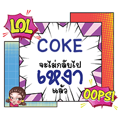 COKE Ngao CMC e