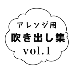 ひとこと吹き出し★アレンジ用に