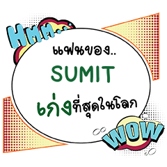 SUMIT เก่ง คอมมิคแชท e