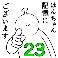 ほんちゃんは幸せです。23