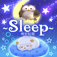 -Sleep- 晚安貼圖 – LINE貼圖 | LINE STORE