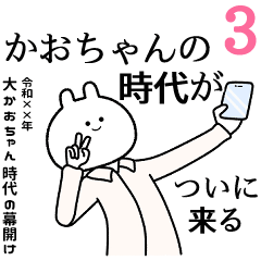 【かおちゃん】自由すぎるスタンプ３/名前