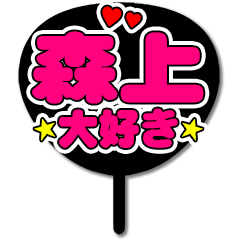 Favorite fan Morigami uchiwa
