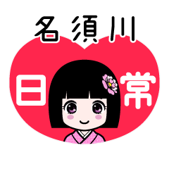 名須川（日常）のLINEスタンプ