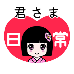 君さま（日常）のLINEスタンプ