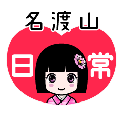 名渡山（日常）のLINEスタンプ
