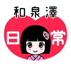和泉澤（日常）のLINEスタンプ