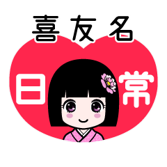 喜友名（日常）のLINEスタンプ