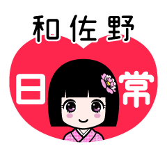 和佐野（日常）のLINEスタンプ