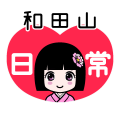 和田山（日常）のLINEスタンプ