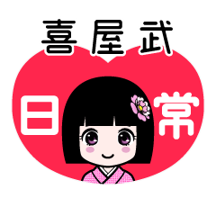 喜屋武（日常）のLINEスタンプ