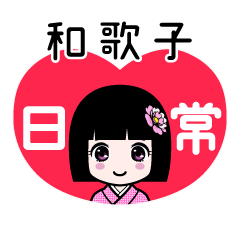 和歌子（日常）のLINEスタンプ