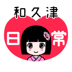 和久津（日常）のLINEスタンプ