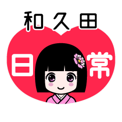 和久田（日常）のLINEスタンプ