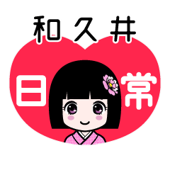 和久井（日常）のLINEスタンプ