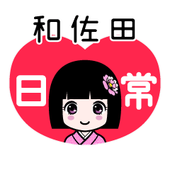 和佐田（日常）のLINEスタンプ
