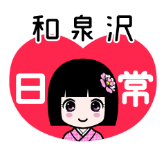 和泉沢（日常）のLINEスタンプ