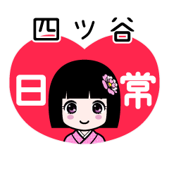 四ツ谷（日常）のLINEスタンプ