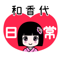 和香代（日常）のLINEスタンプ